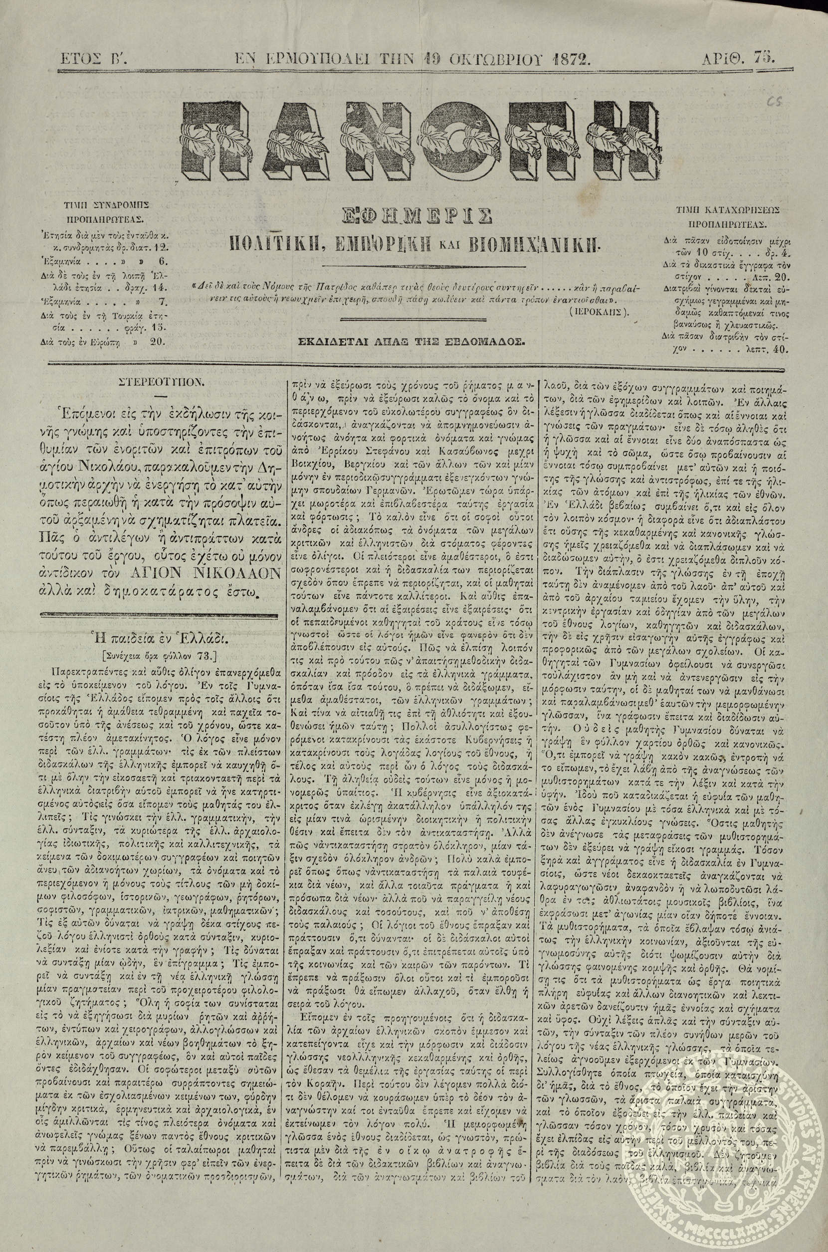 Πανόπη. Εφημερίς πολιτική, εμπορική και βιομηχανική.